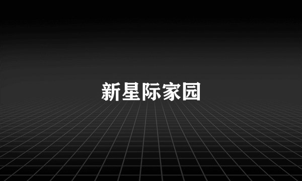 新星际家园