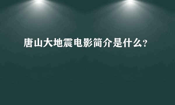 唐山大地震电影简介是什么？