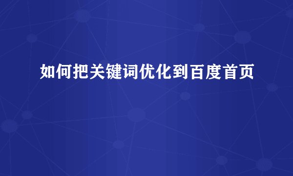 如何把关键词优化到百度首页