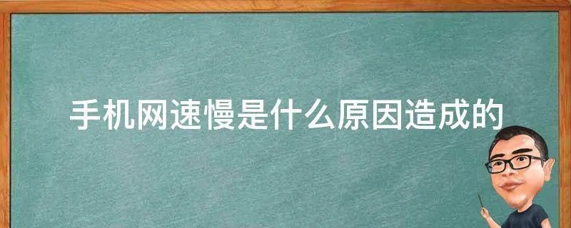 手机网速慢是什么原因造成的