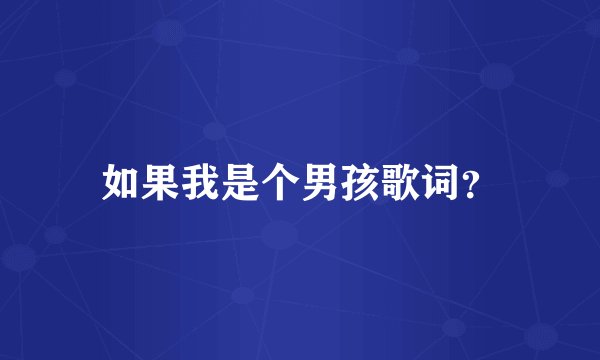 如果我是个男孩歌词？