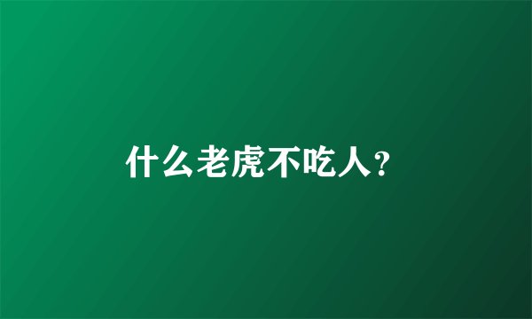什么老虎不吃人？