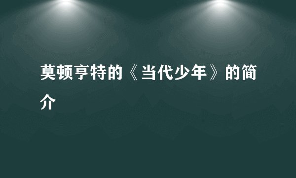 莫顿亨特的《当代少年》的简介