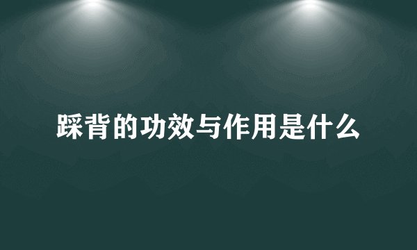 踩背的功效与作用是什么
