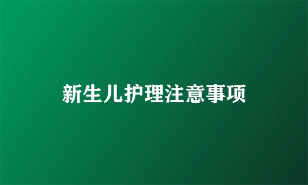 新生儿护理注意事项
