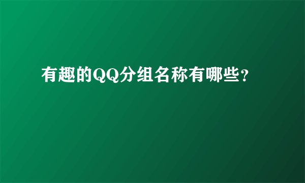 有趣的QQ分组名称有哪些？