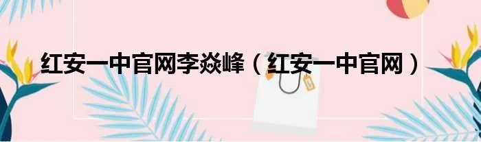 红安一中官网李焱峰(红安一中官网)