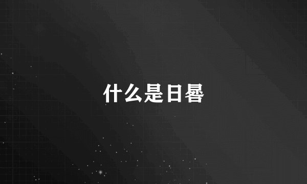 什么是日晷