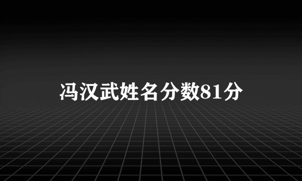 冯汉武姓名分数81分