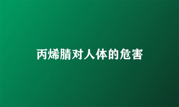 丙烯腈对人体的危害