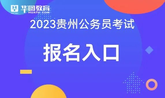 贵州人事考试中心:2023贵州省考报名官方入口_考试时间