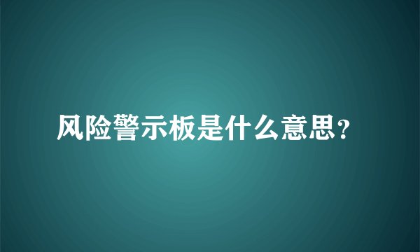 风险警示板是什么意思？