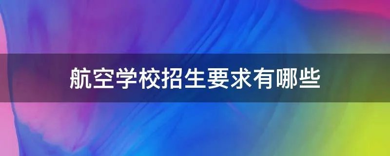 航空学校招生要求有哪些