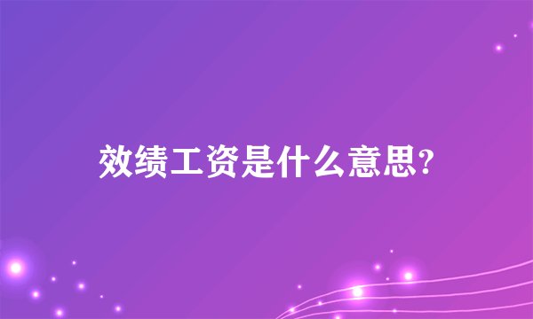 效绩工资是什么意思?
