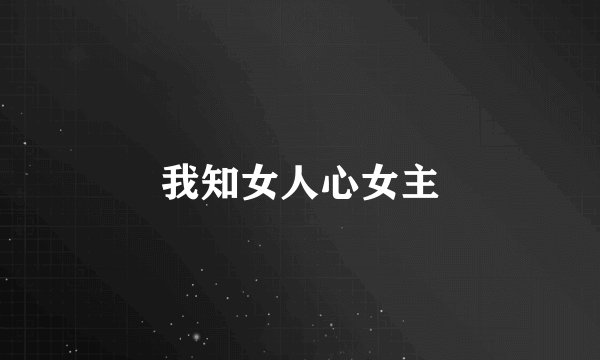 我知女人心女主