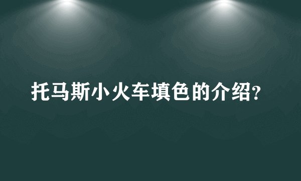 托马斯小火车填色的介绍？