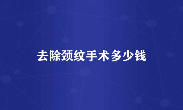 去除颈纹手术多少钱