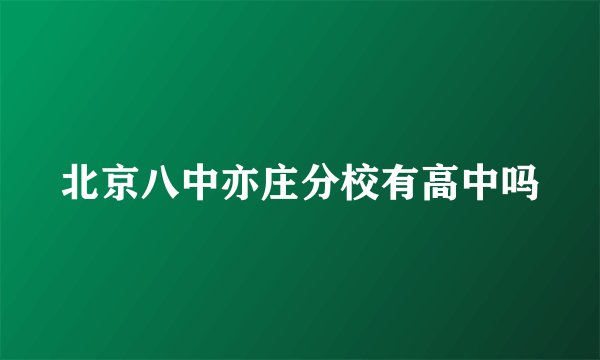 北京八中亦庄分校有高中吗