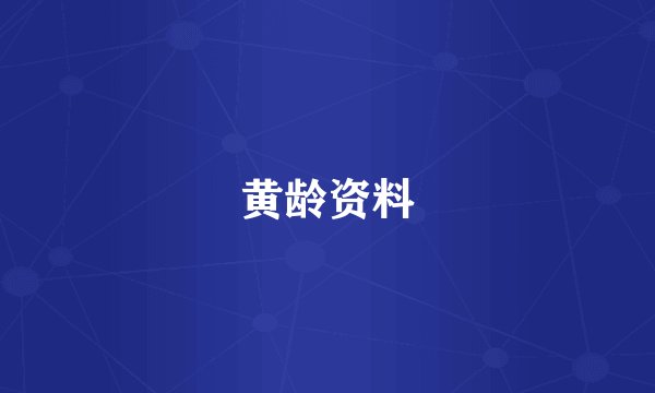 黄龄资料