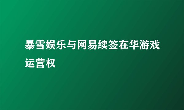 暴雪娱乐与网易续签在华游戏运营权