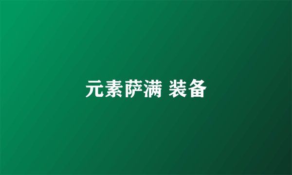 元素萨满 装备