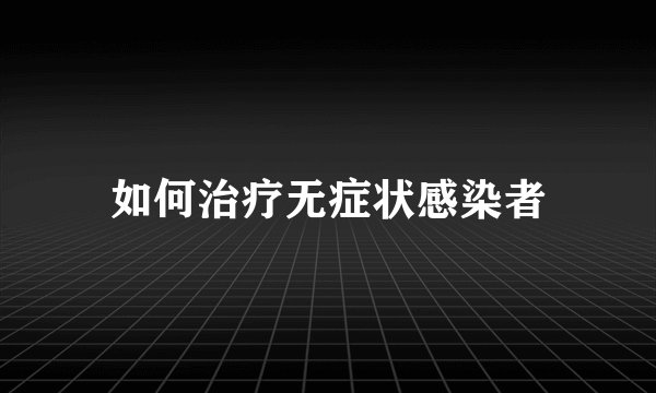 如何治疗无症状感染者