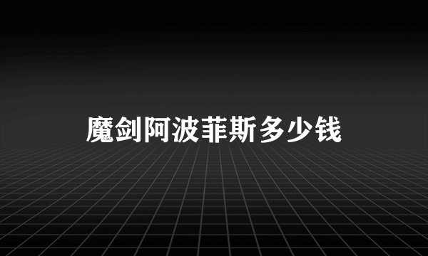 魔剑阿波菲斯多少钱