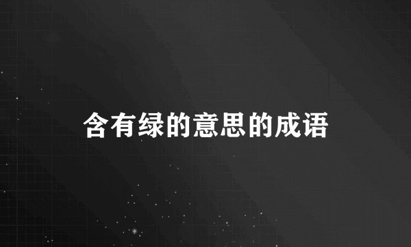 含有绿的意思的成语