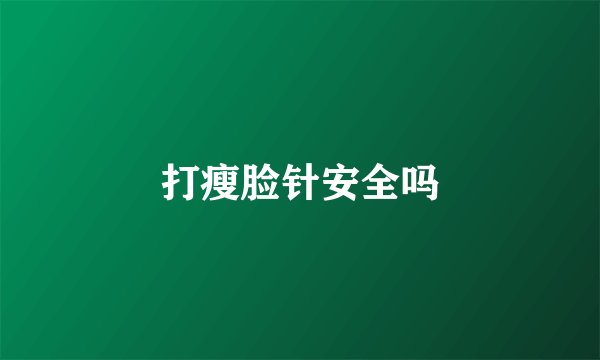 打瘦脸针安全吗