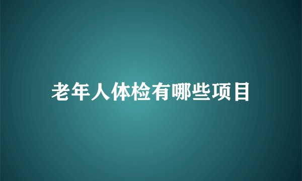 老年人体检有哪些项目