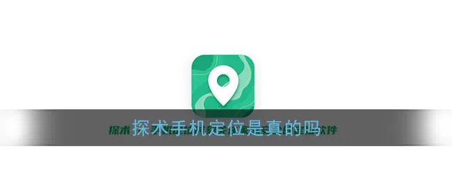 《探术》手机定位真实性介绍