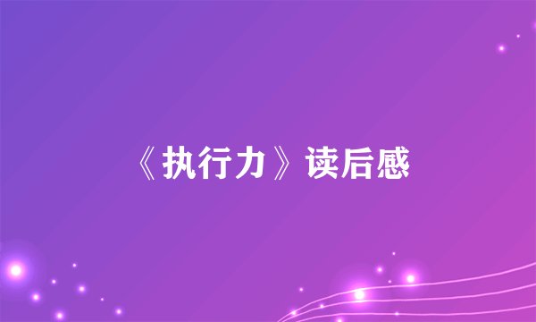 《执行力》读后感