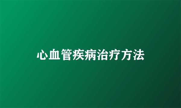 心血管疾病治疗方法