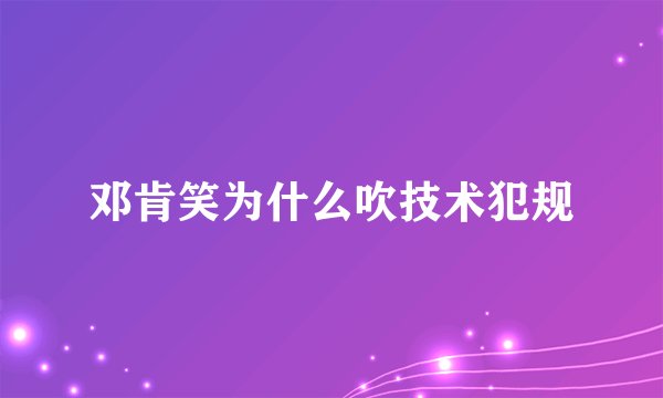 邓肯笑为什么吹技术犯规