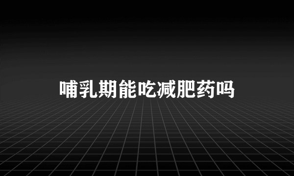 哺乳期能吃减肥药吗