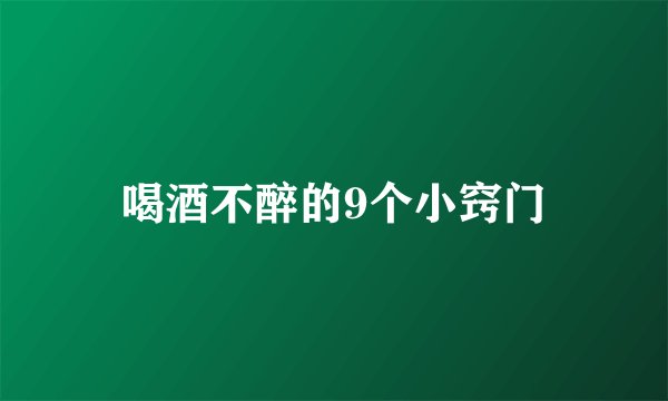 喝酒不醉的9个小窍门