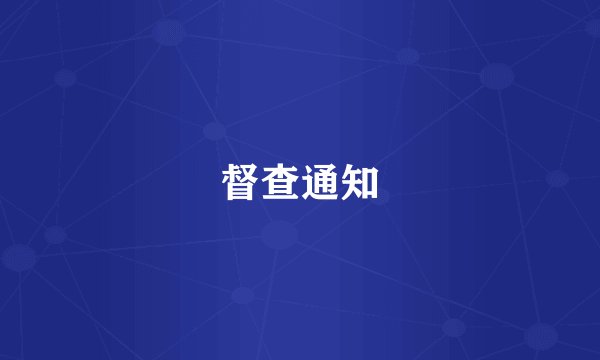 督查通知