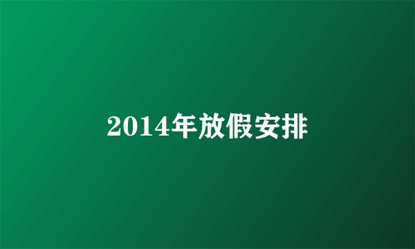 2014年放假安排