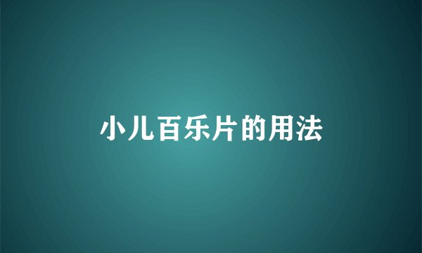 小儿百乐片的用法