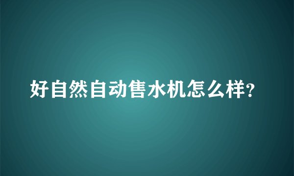 好自然自动售水机怎么样?