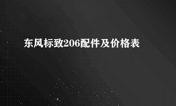 东风标致206配件及价格表