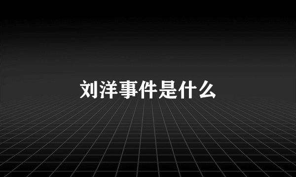 刘洋事件是什么