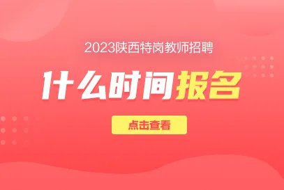 2023陕西特岗教师报名入口是什么？