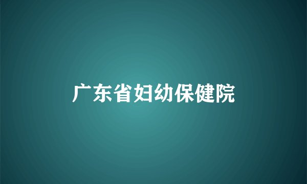 广东省妇幼保健院