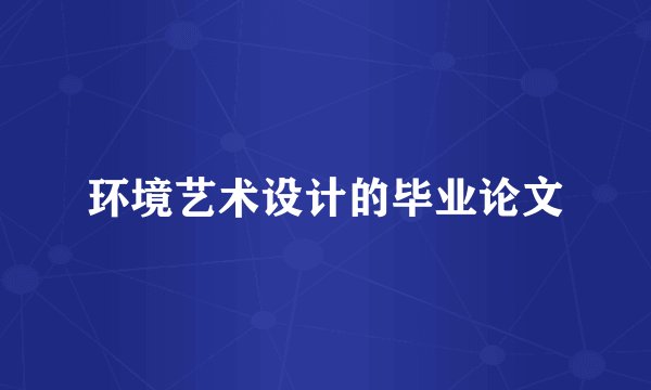环境艺术设计的毕业论文