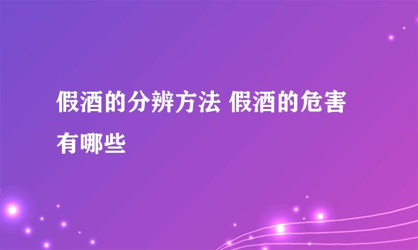 假酒的分辨方法 假酒的危害有哪些