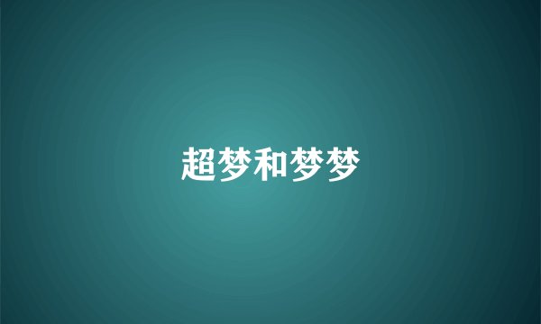 超梦和梦梦