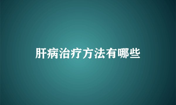 肝病治疗方法有哪些