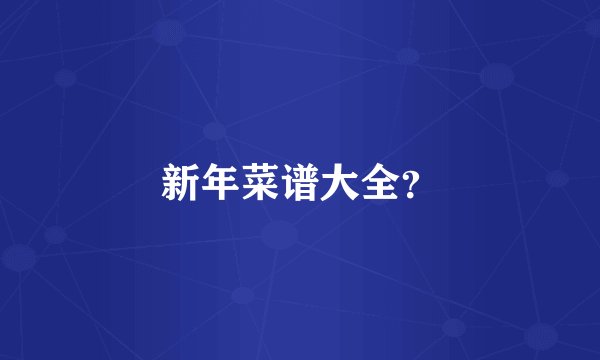 新年菜谱大全？