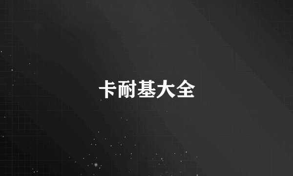 卡耐基大全